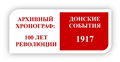 Архивный хронограф: 100 лет революции. Донские события 1917