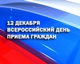 Информация о проведении общероссийского дня приема граждан в День Конституции Российской Федерации 12 декабря 2013 года