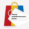 Портал потребительского рынка