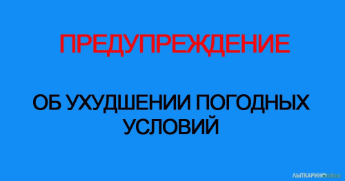 Информация о неблагоприятных погодных условиях.