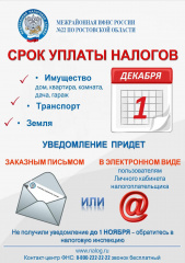 Уважаемые налогоплательщики!