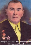 Муливенко Иван Иванович.jpg