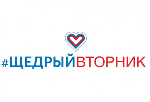 #ЩедрыйВторник - всемирный день благотворительности