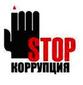 Сообщить о коррупции