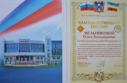 Глава района Ольга Мельникова отмечена Благодарственным письмом  Управления ГИБДД ГУ МВД России по Ростовской области