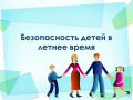 Безопасность детей в летний период