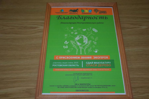 Белокалитвинский район принял участие во Всероссийском экомарафоне ПЕРЕРАБОТКА под девизом: «Сдай макулатуру – спаси дерево!»