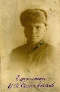 Солодовников Иван Николаевич.jpg