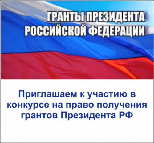 Стартовал второй конкурс президентских грантов 2019 года