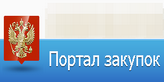Портал госзакупок