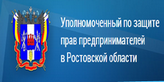 Уполномоченный по защите  прав предпринимателей