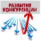 Развитие конкуренции