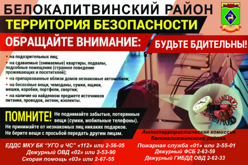 Администрация Белокалитвинского района и антитеррористическая комиссия Белокалитвинского района напоминают о необходимости сохранять бдительность