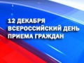 Информация о проведении общероссийского дня приема граждан в День    Конституции Российской Федерации 12 декабря 2014 года