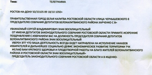 18 октября 2016 года в адрес Председателя Собрания депутатов Белокалитвинского района С.В. Харченко пришла правительственная телеграмма за подписью Председателя Законодательного Собрания Ростовской области А.В. Ищенко
