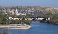 315 лет Белой Калитве
