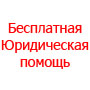 Бесплатная юридическая помощь