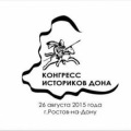 В г. Ростове-на-Дону состоится первый конгресс историков Дона «История и будущее Дона: путь к гражданскому согласию»