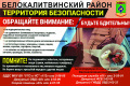 Администрация Белокалитвинского района и антитеррористическая комиссия Белокалитвинского района напоминают о необходимости сохранять бдительность