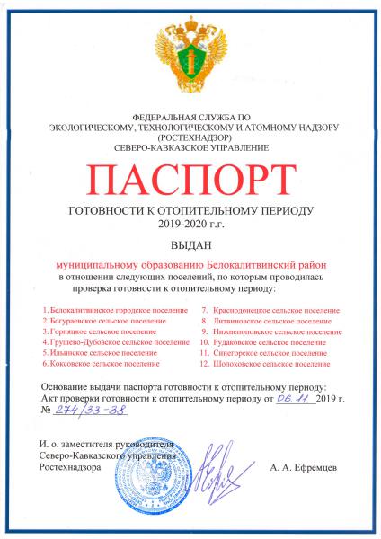 06 ноября 2019 года муниципальное образование «Белокалитвинский район» получило паспорт готовности к отопительному периоду 2019-2020 годов