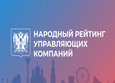 Народный рейтинг управляющих компаний