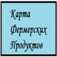 Карта фермерских продуктов