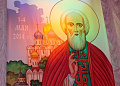 В Белокалитвинском районе состоялся  фестиваль, посвященный  700 - летию со дня рождения преподобного Сергия Радонежского