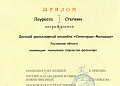 Детский фольклорный ансамбль «Синегорцы - Молодцы» награжден Дипломом международного фестиваля - конкурса «Времен связующая нить» 