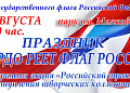 Празднование Дня государственного флага Российской Федерации